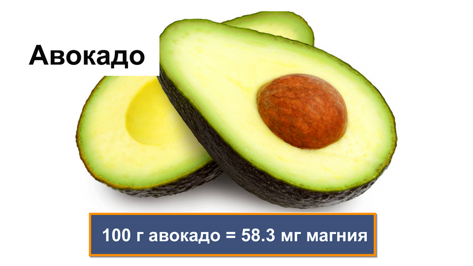 Авокадо содержит значительное количество магния