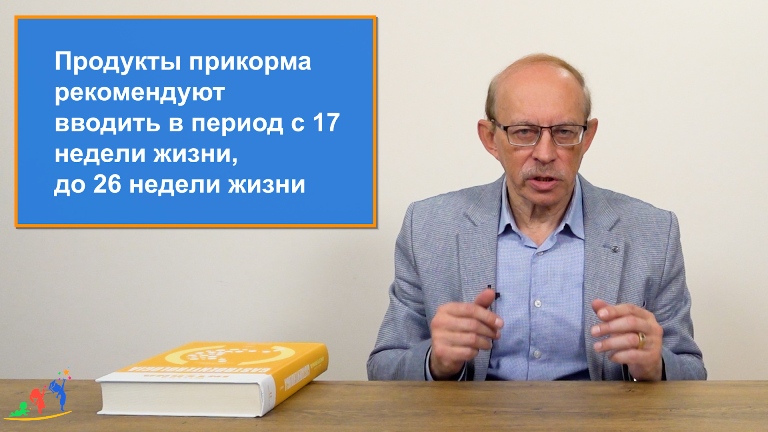 Когда правильно вводить прикорм ребенку. Главная рекомендация профессора Няньковского