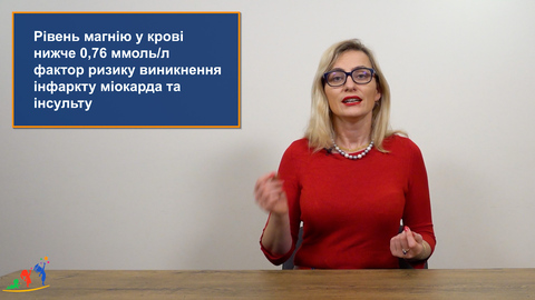 Контроль рівня магнію у крові дуже важливий. Низький вміст магнію може спричинити інфаркт та інсульт