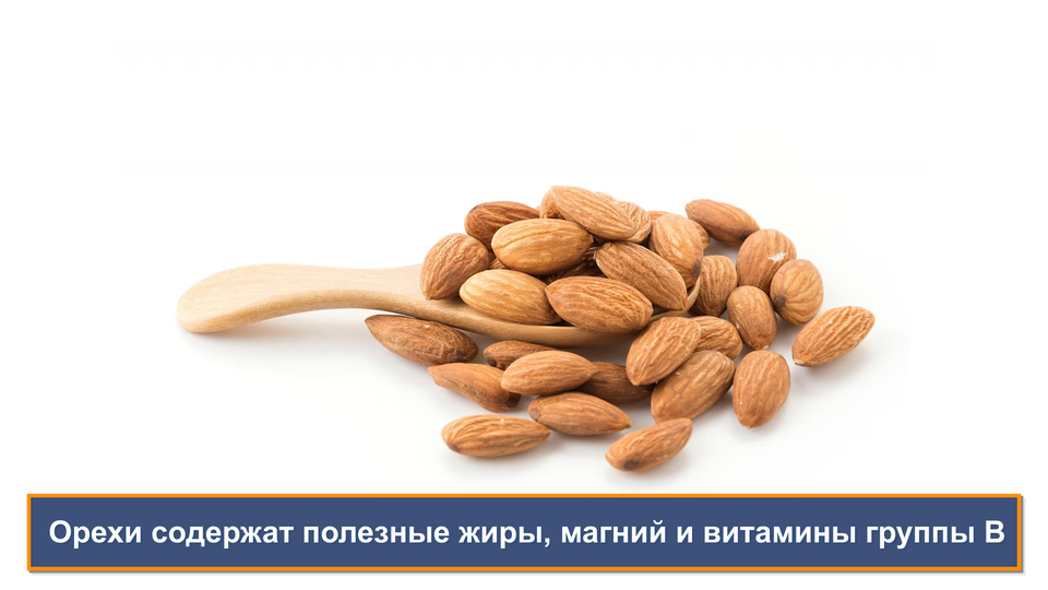 Орехи важны для пополнения витаминов при стрессе.