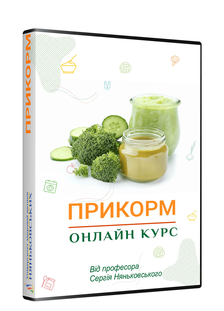 Прикорм дитини 4 - 12 місяців онлайн курс Няньковського