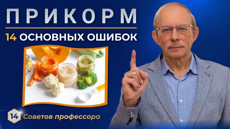 Прикорм ребенка. 14 важных ошибок родителей