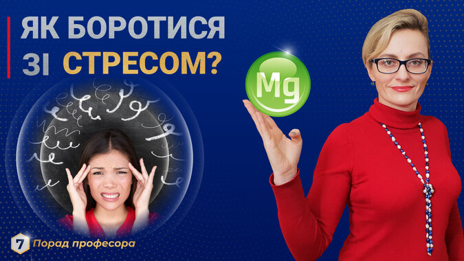 Як боротися зі стресом за допомогою магнію. Поради професора Олени Няньковської