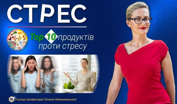 Стрес. 10 найкращих продуктів для ефективної та здорової боротьби зі стресом