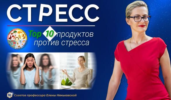 10 самых лучших продуктов против стресса. Профилактика ожирения