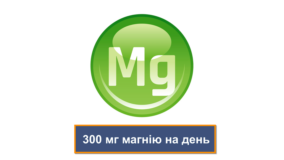 300 мг магнію на день - необхідна норма для дорослої людини 