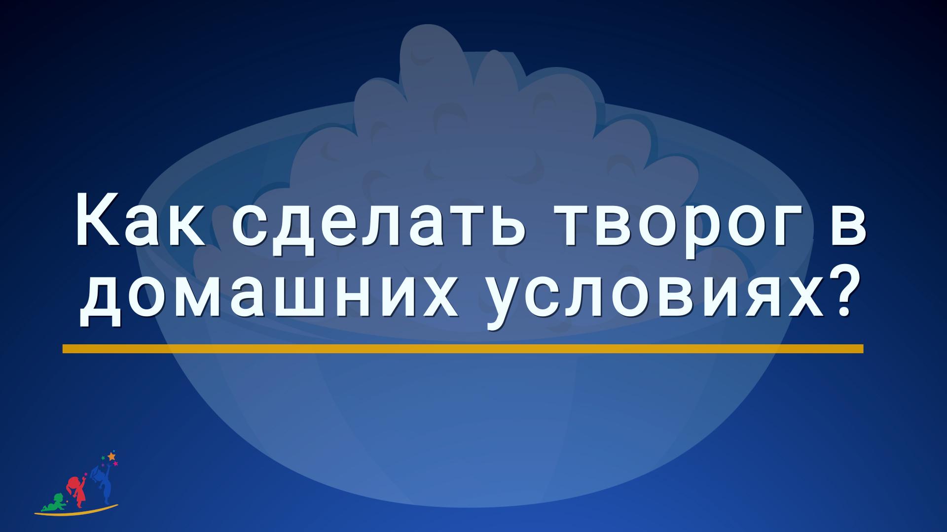 Как сделать творог в домашних условиях. Рецепты.