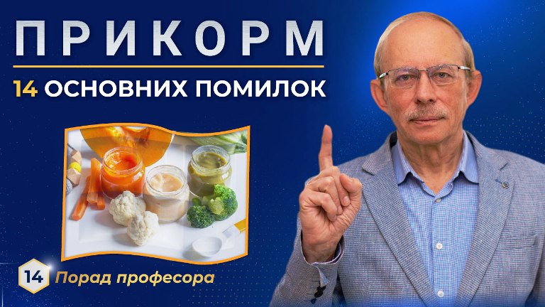 Прикорм дитини 4-6 місяців. 14 основних помилок при введенні прикорму