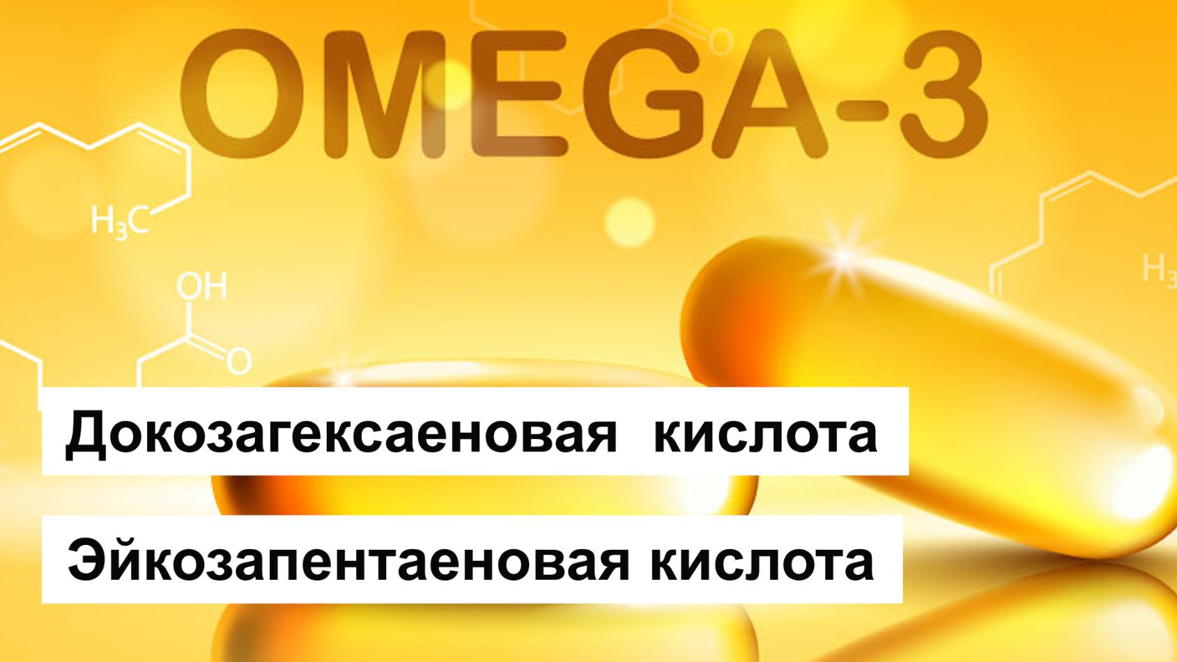 Омега-3 как ресурс активности нашего организма