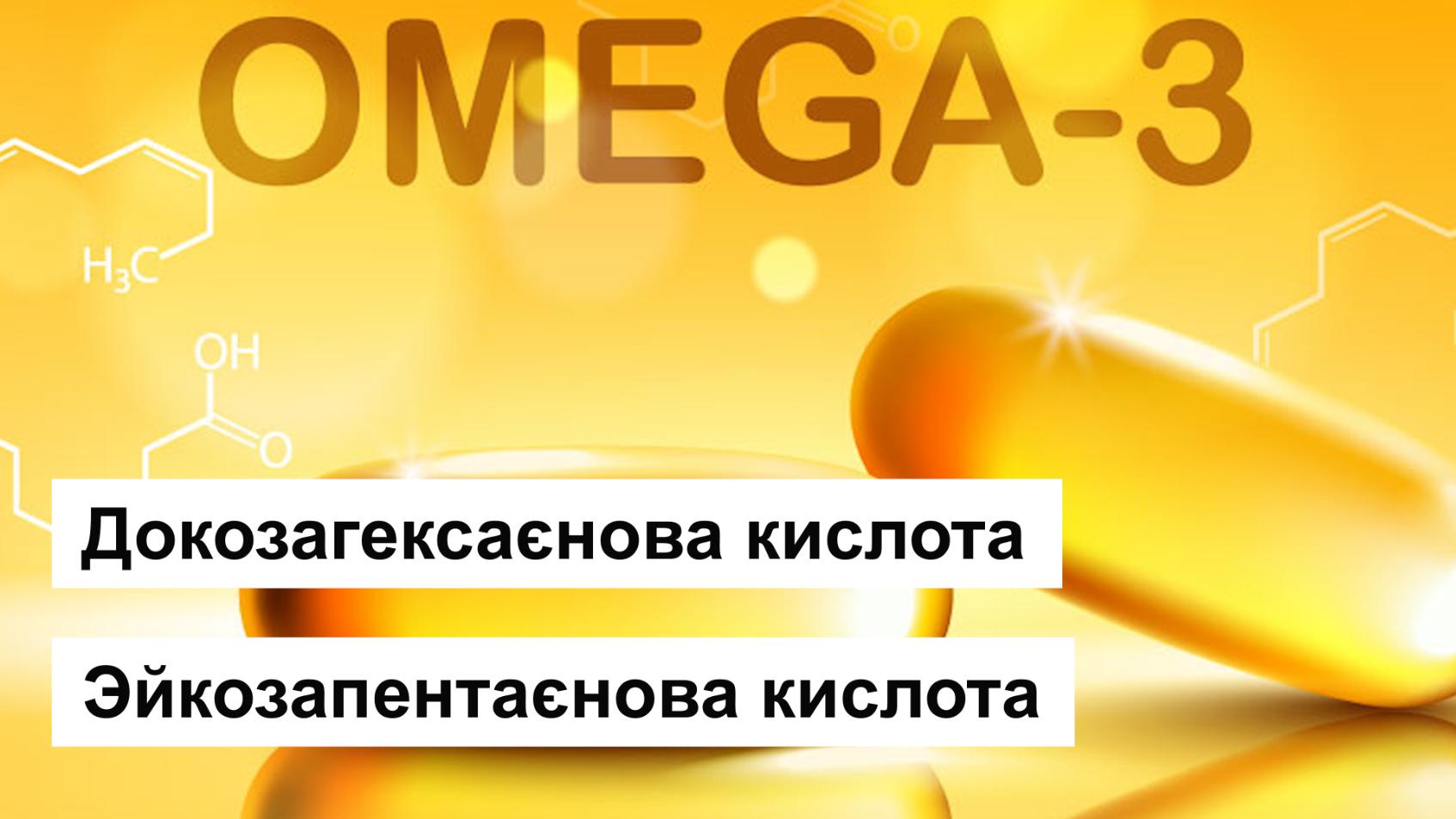 Омега-3 як ресурс активності нашого організму