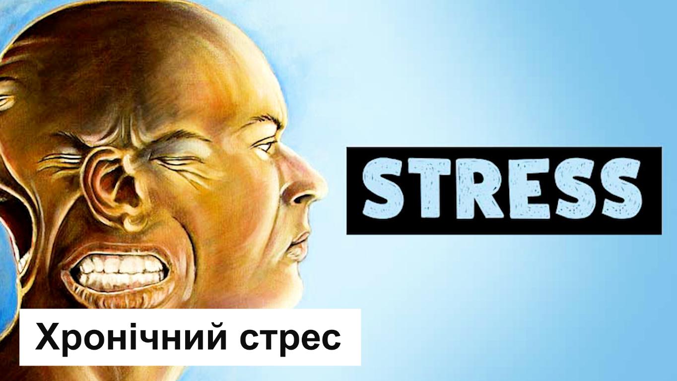 Хронічний стрес та як із ним боротися. Поради Няньковських