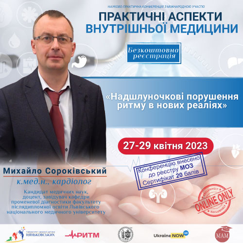сороківський михайло степанович  кардіолог ритм