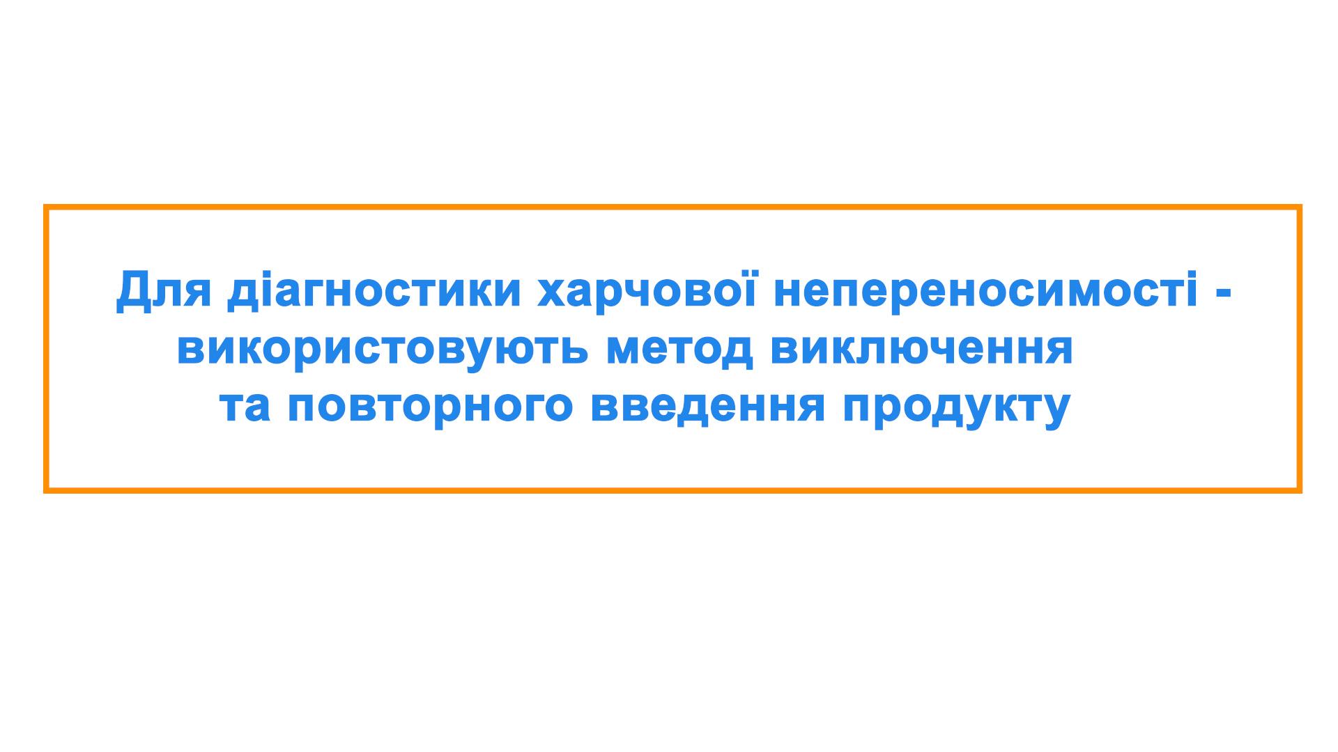 Як діагностувати харчову непереносимість.  Метод виключення і повторного введення продукту