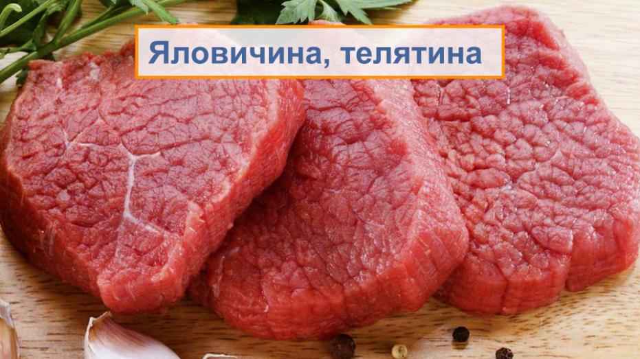 Яловичина і телятина є потенційно алергенними продуктами