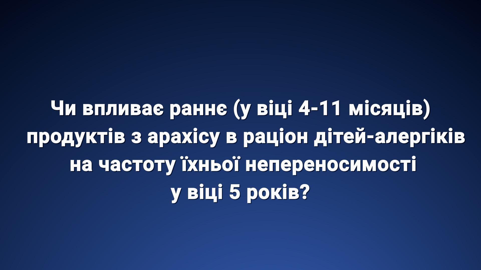 Як впливає раннє введення продуктів з арахісу на показники непереносимості арахісу в малюка