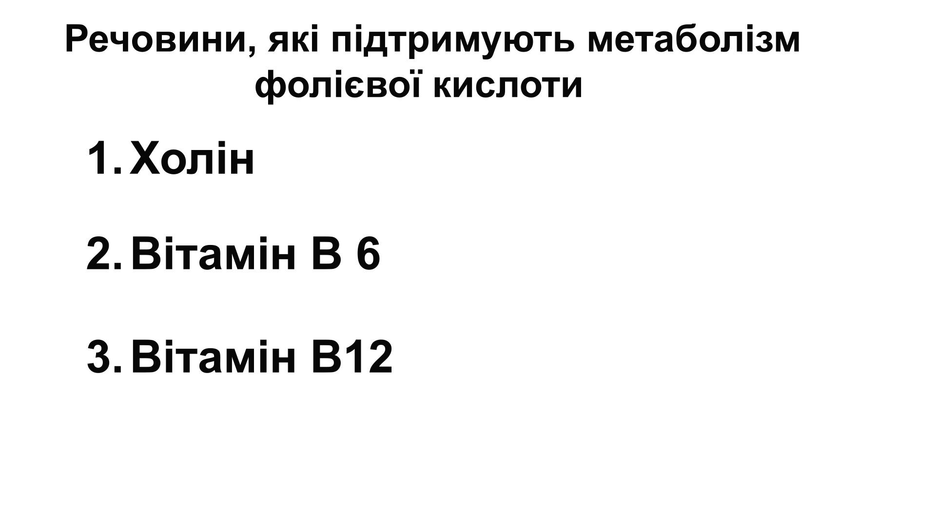 Метаболізм фолієвої кислоти. Які речовини підтримують метаболізм фолієвої кислоти