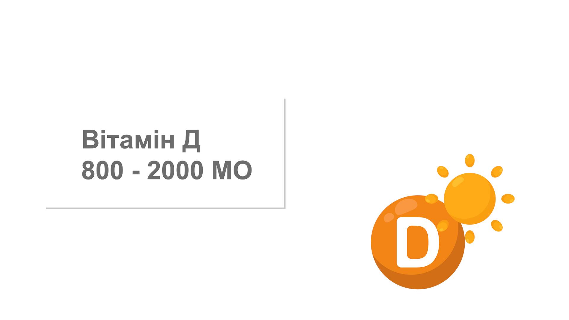 Добова норма вітаміну Д