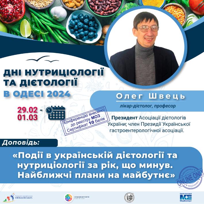 Дієтологія навчання курси конференція Олег Швець
