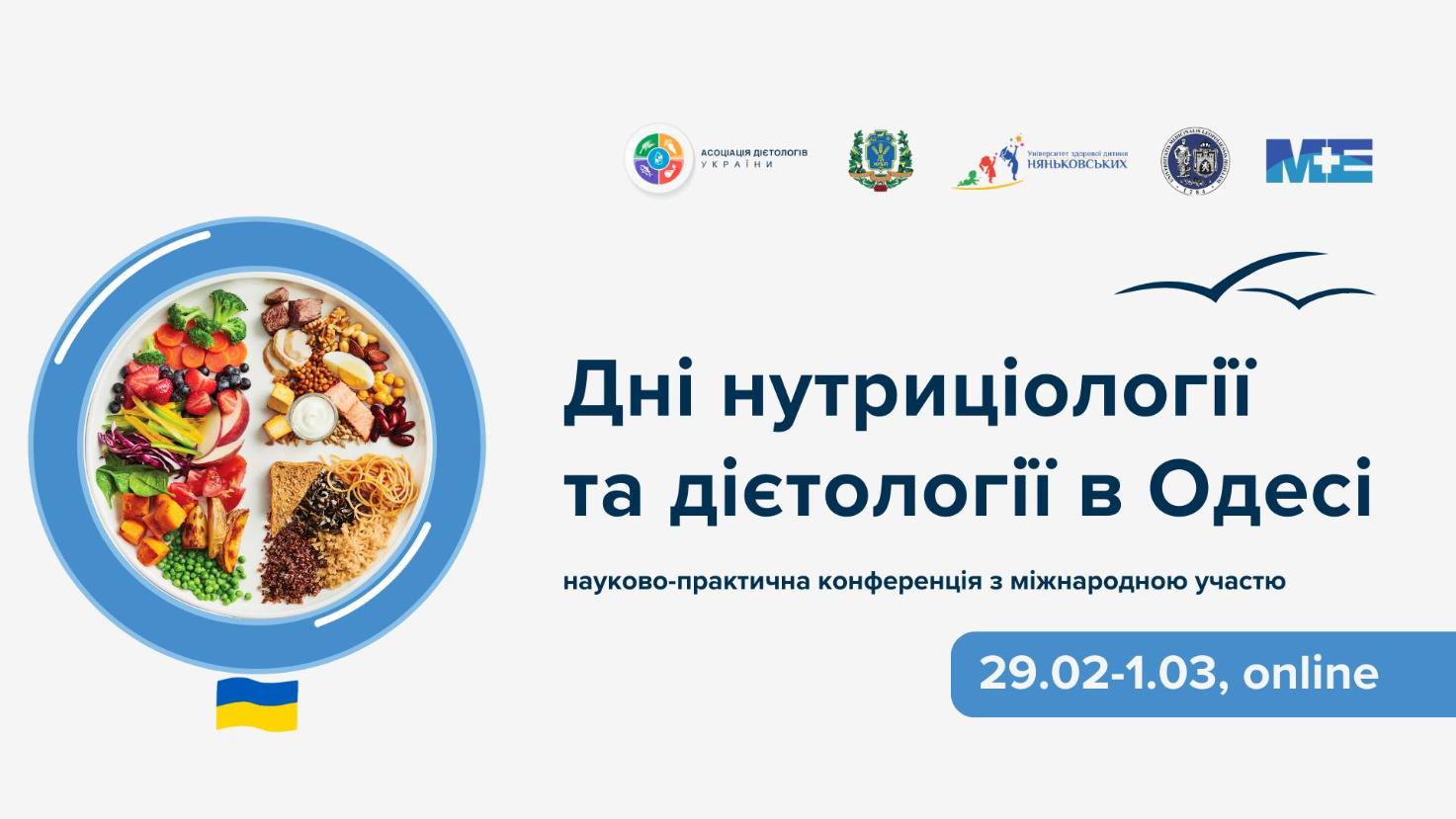 Дієтологія, нутриціологія - навчання, конференція