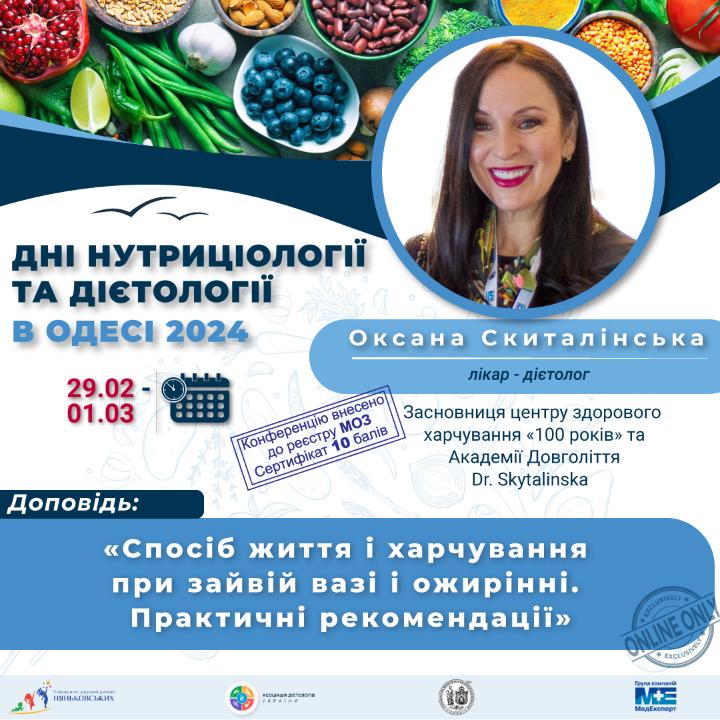  Скиталінська Оксана Дієтологія-навчання освіта нутриціологія курси конференція