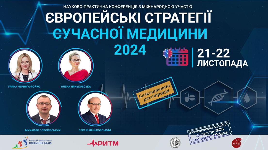 Сімейна конференція для кардіологів та сімейних лікарів з балами Європейські стратегії сучасної медицини 2023