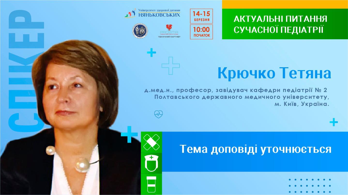 Крючко Тетяна Олександрівна професор педіатр конференція Няньковських