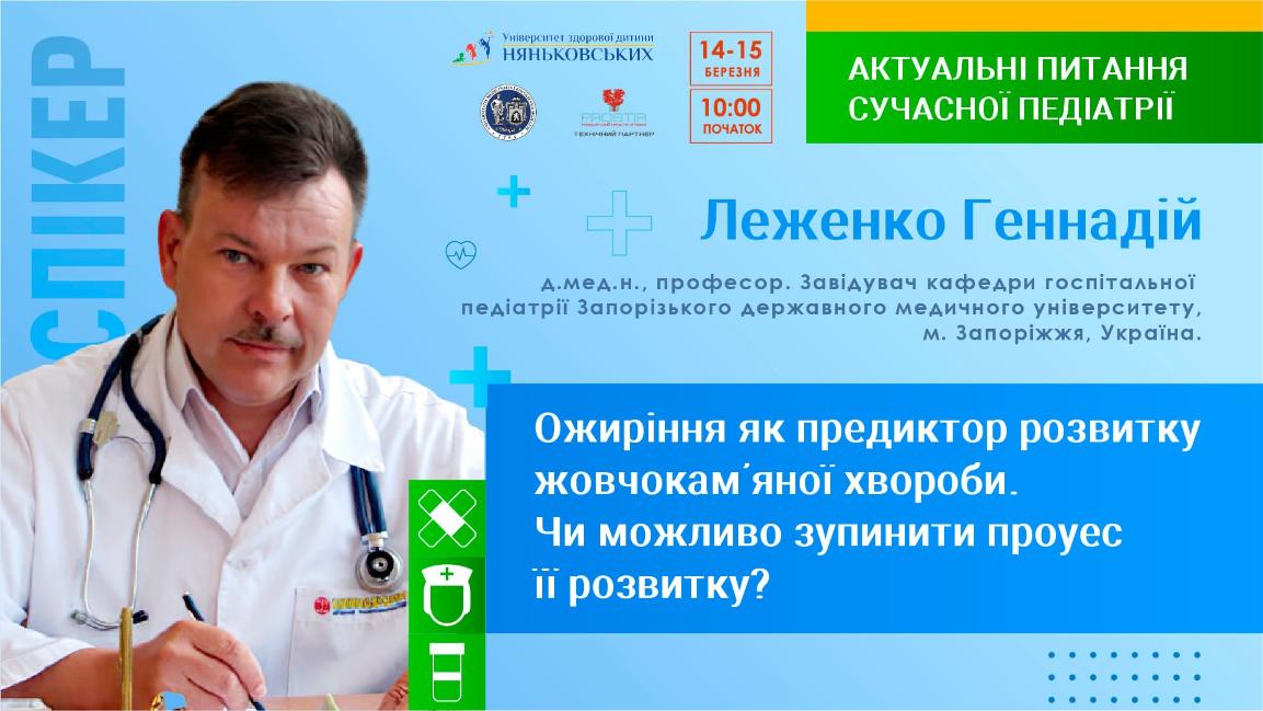 Леженко Геннадій Олександрович професор педіатр конференція Няньковських