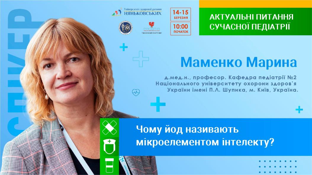  МАМЕНКО МАРИНА ЄВГЕНІВНА  Професор  педіатрії - конференція Няньковських