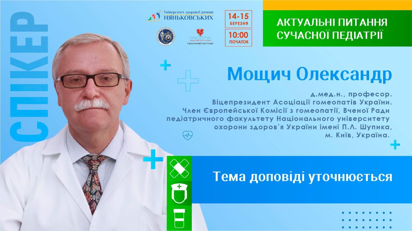 Мощич Олександр Петрович - педіатр лікар - конференція Няньковських