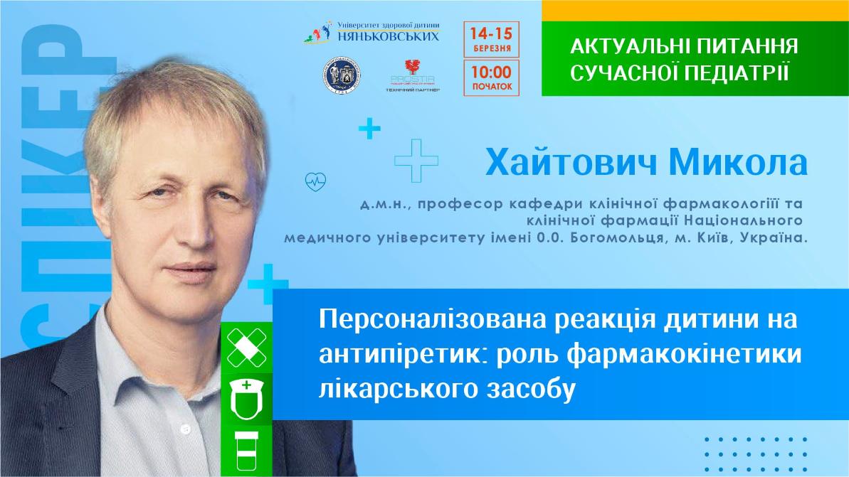 Хайтович Микола Валентинович професор педіатр - конференція Няньковських