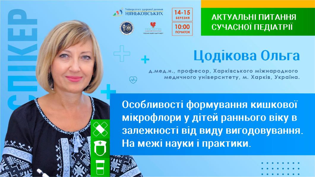 Цодікова Ольга Анатоліївна професор педіатр - педіатрична конференція Няньковських