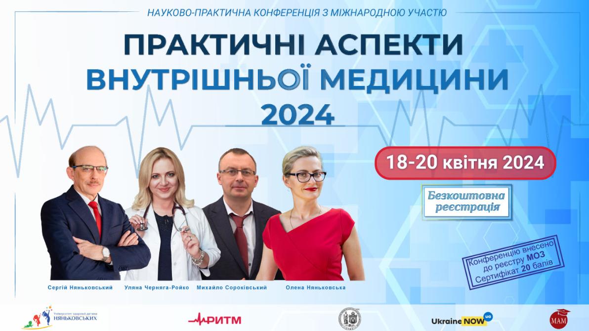 Сімейна медицина міжнародна конференція з балами 2024 для лікарів та кардіологів 