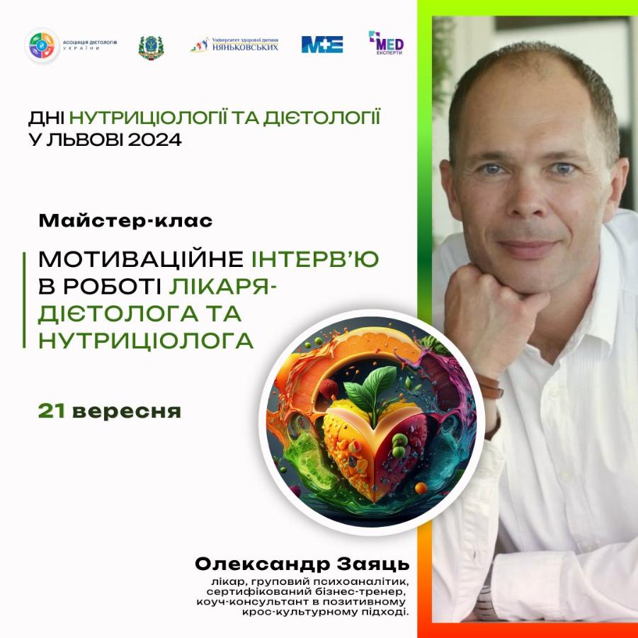 Олександр Заяць лікар, груповий психоаналітик - Академія дієтології та нутриціології Няньковських