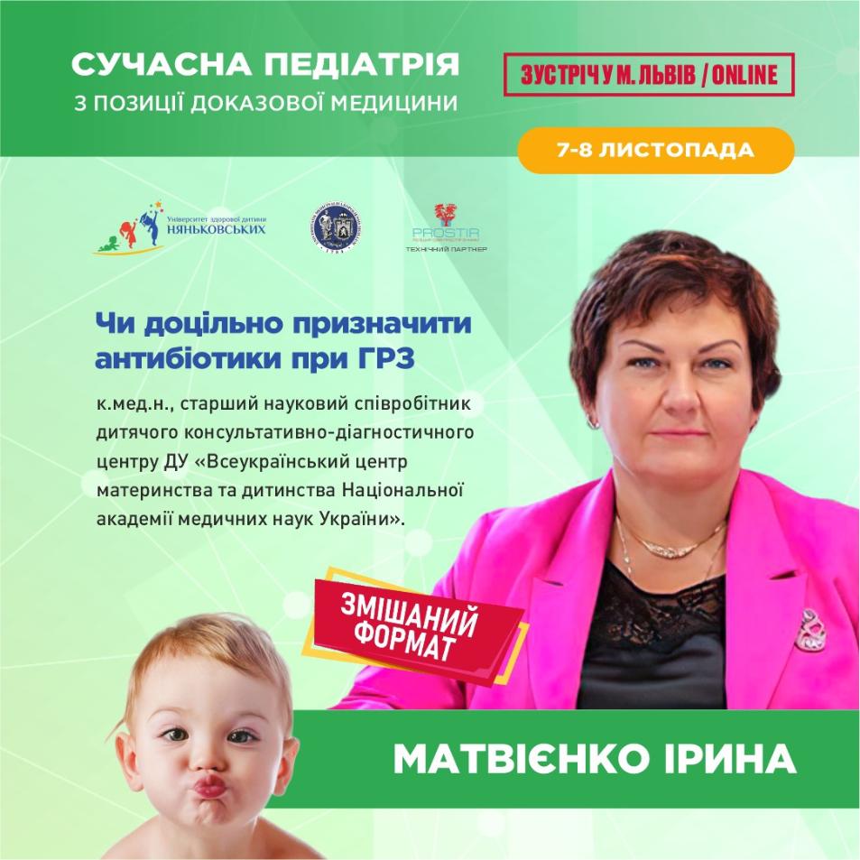 Ірина Матвієнко педіатр