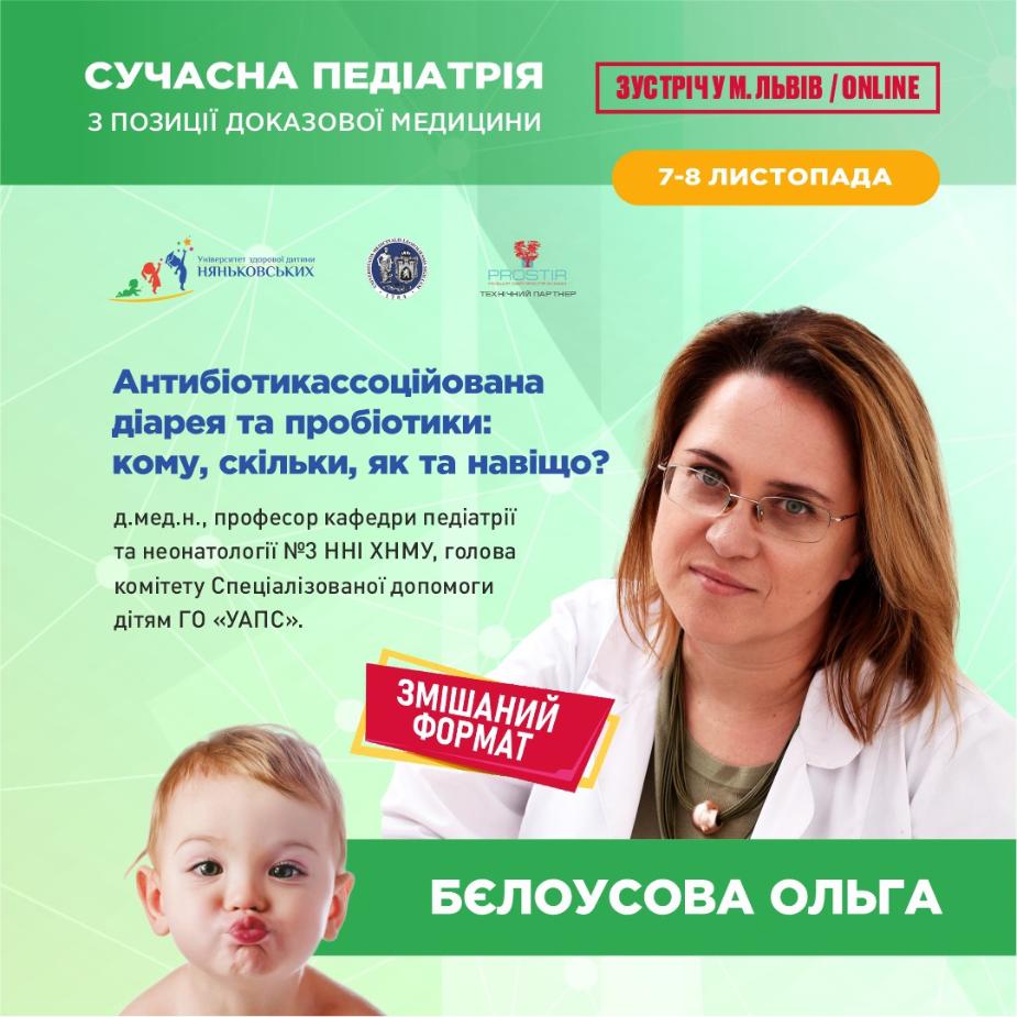 Белоусова Ольга професор педіатр