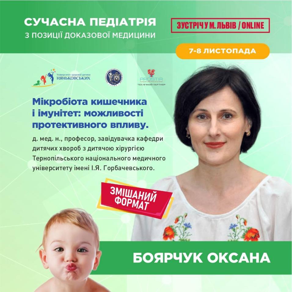 Боярчук Оксана професор педіатр