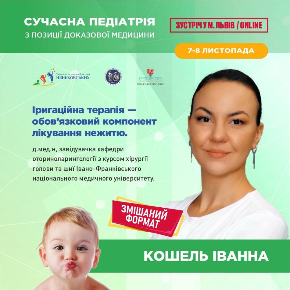 Кошель Іванна Василівна лікар