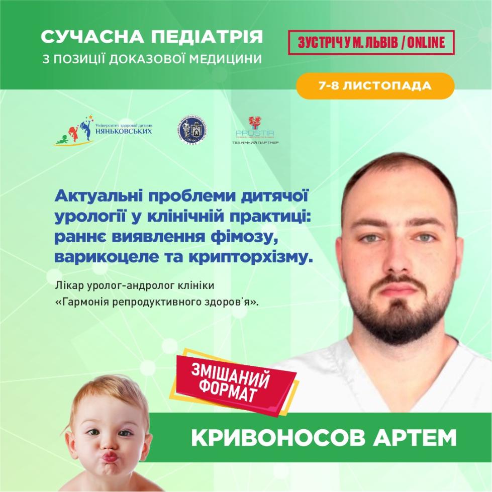 Кривоносов Артем лікар уролог