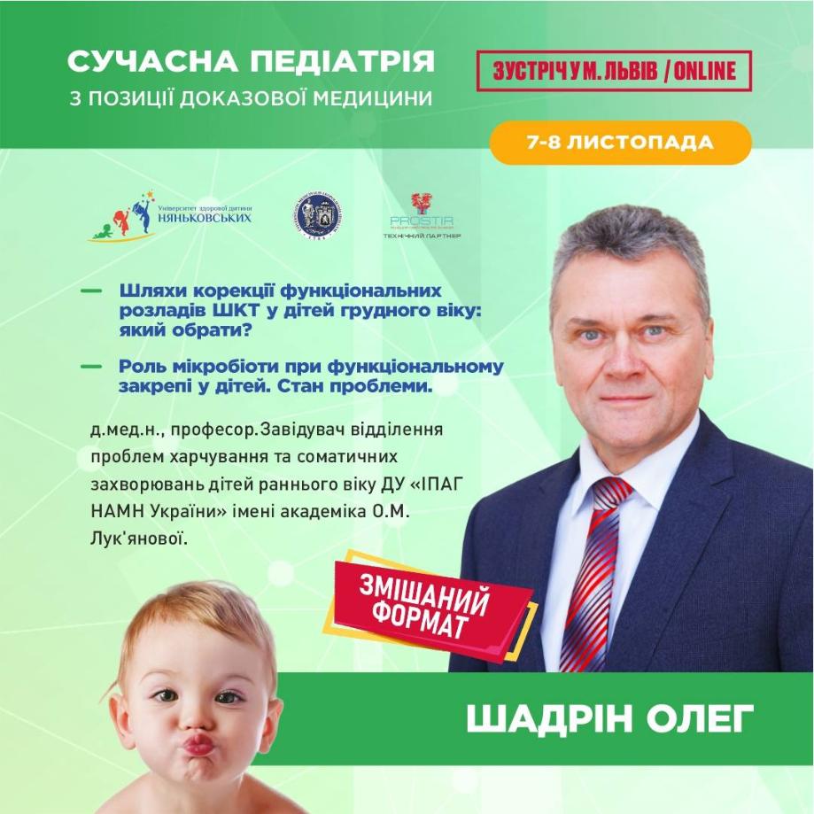 Олег Шадрін професор педіатр