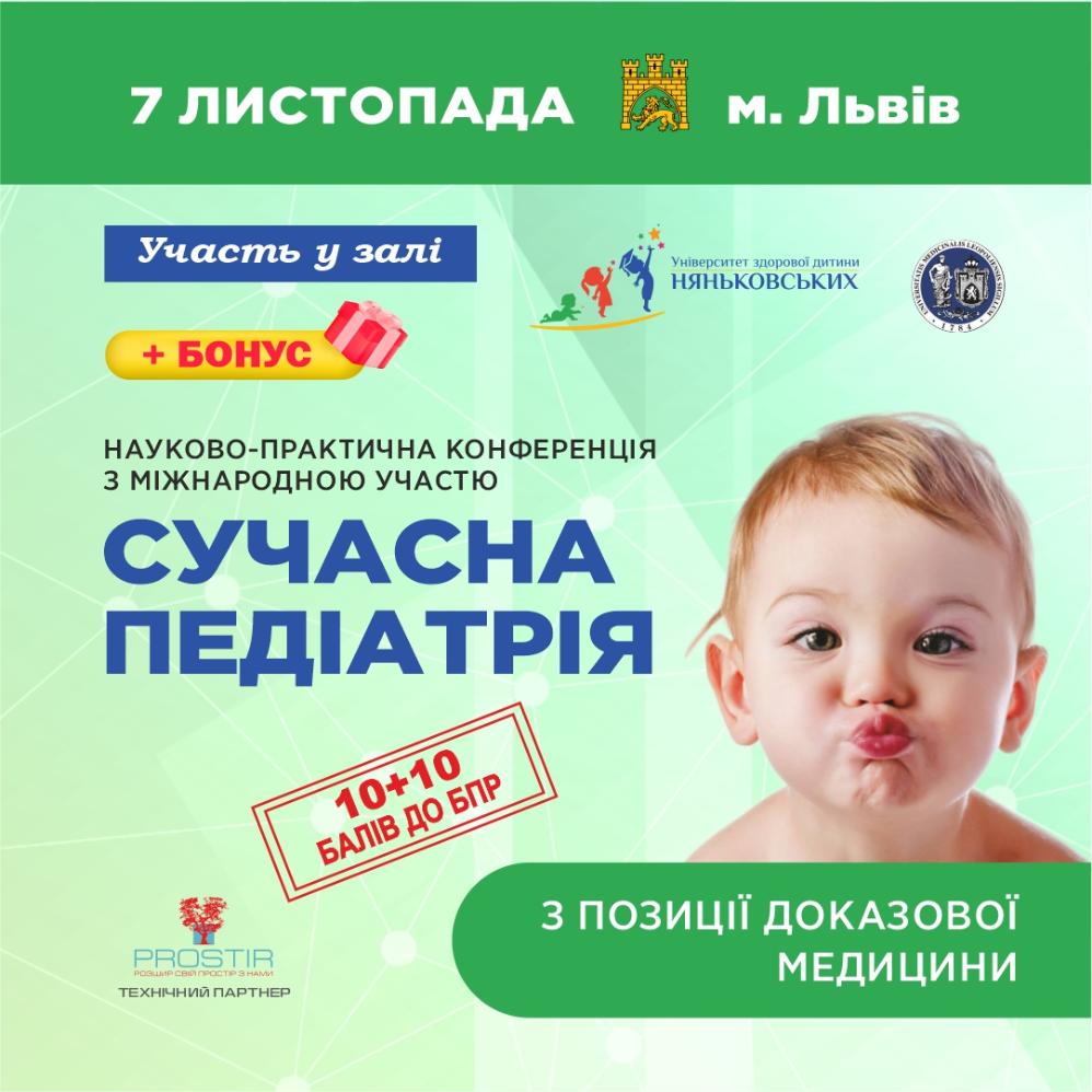 Сучасна педіатрія 2024 міжнародна педіатрична медична конференція онлайн і офлайн 