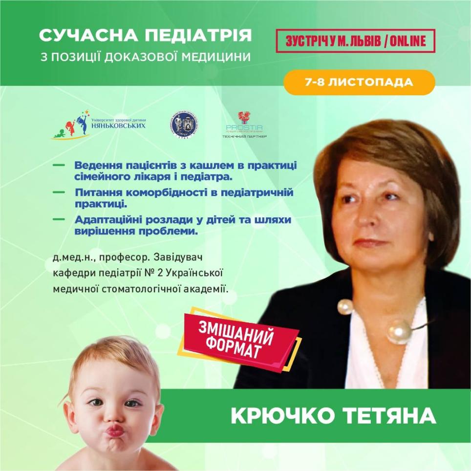 Тетяна Крючко професор педіатр