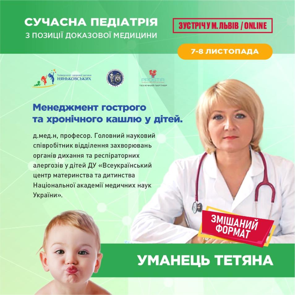 Уманець Тетяна професор педіатр