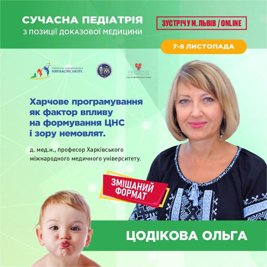 Цодікова Ольга професор педіатр
