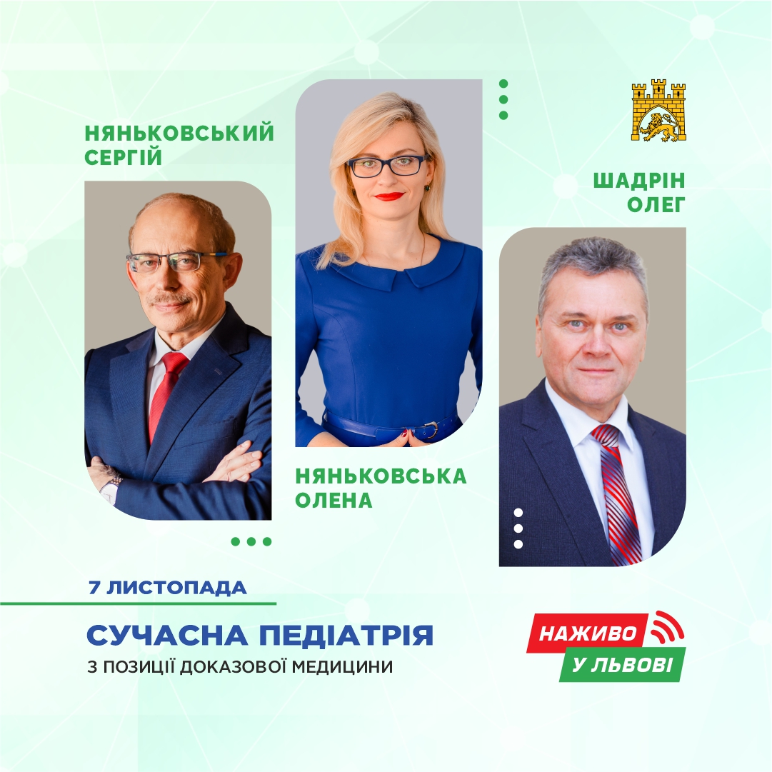 педіатрія конференція 2024 Львіів Няньковського