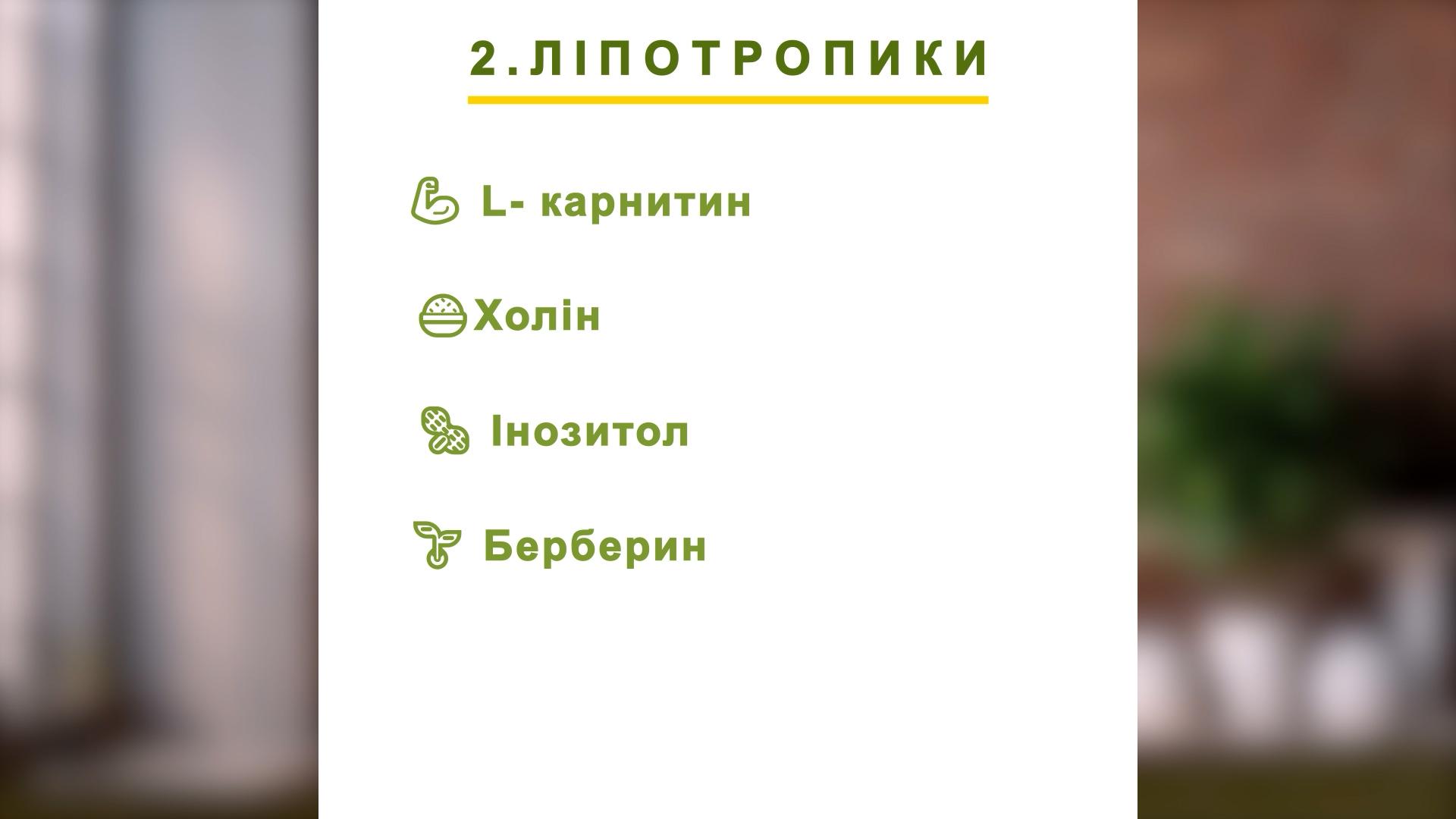 Ліпотропіки як природні жироспалювачі. Холін, інозитол, берберин