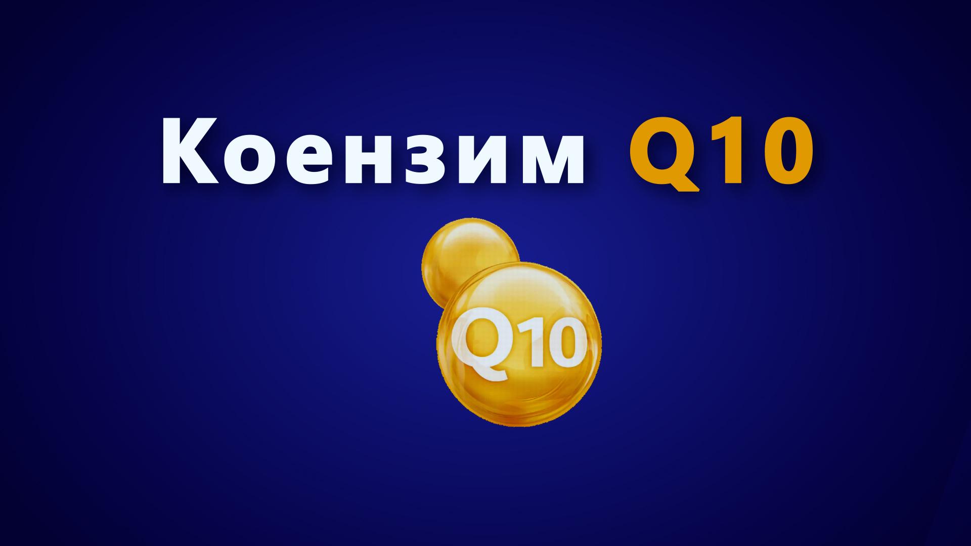 Коензим Q10. Що це та як впливає на організм