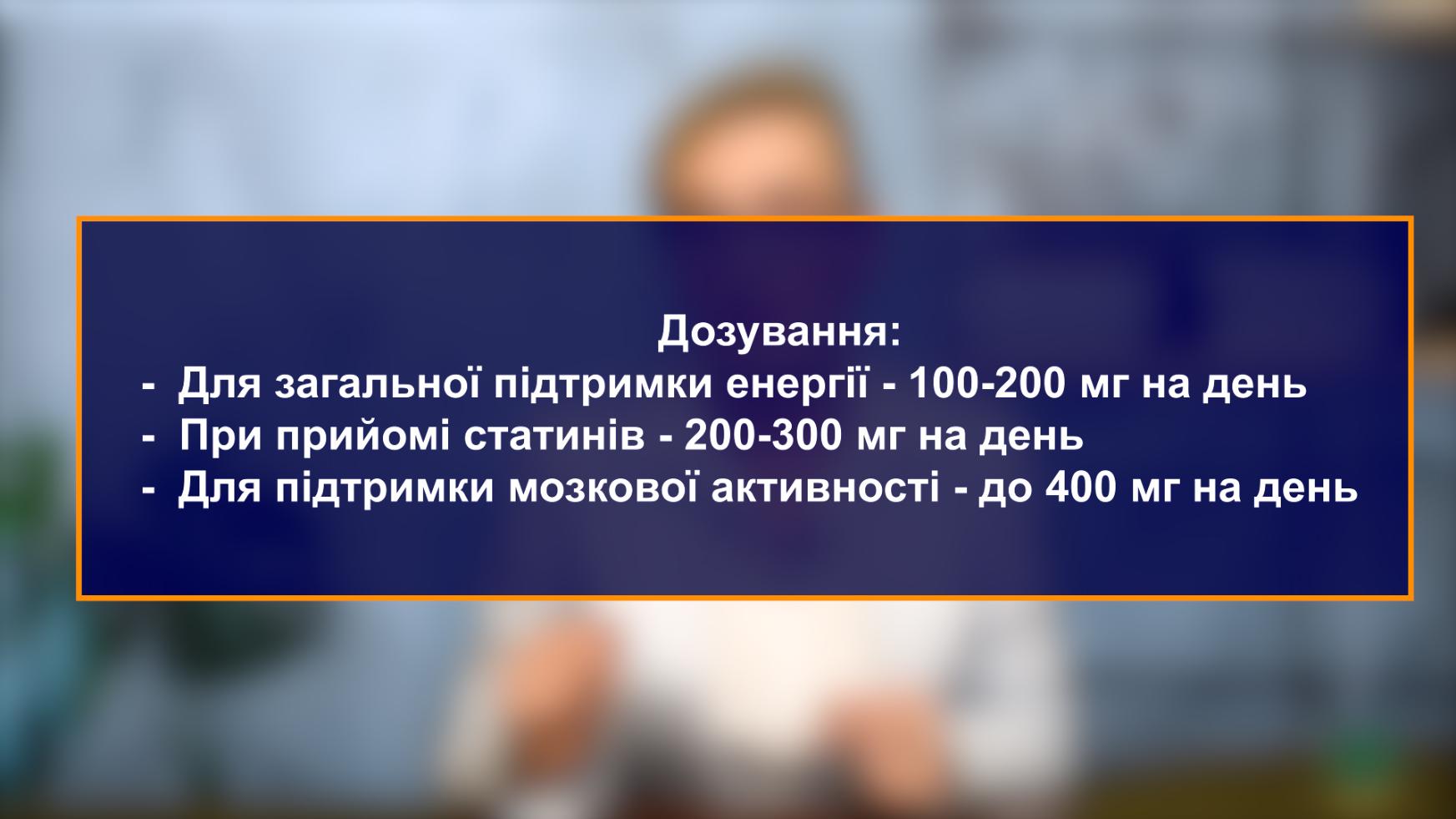 Поради щодо правильного дозування коензиму для пацієнтів