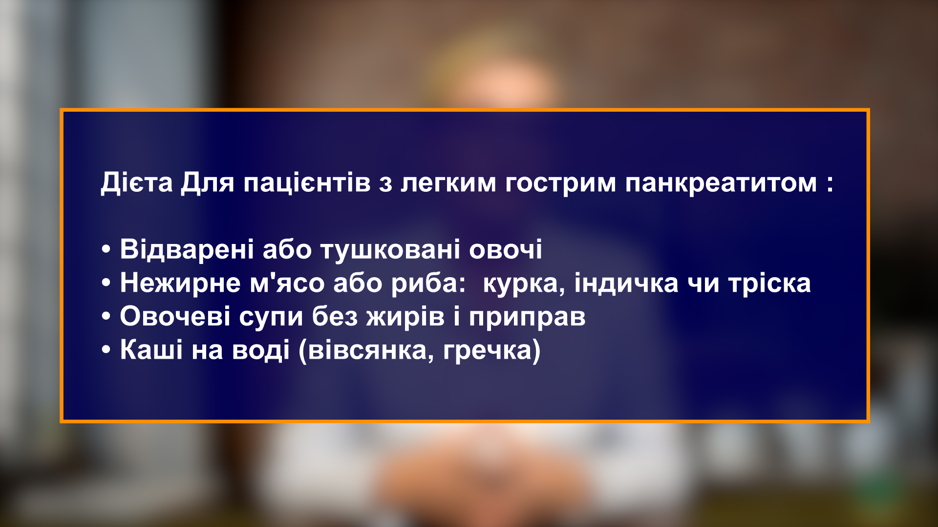 Рекомендована дієта при легкій формі гострого панкреатиту