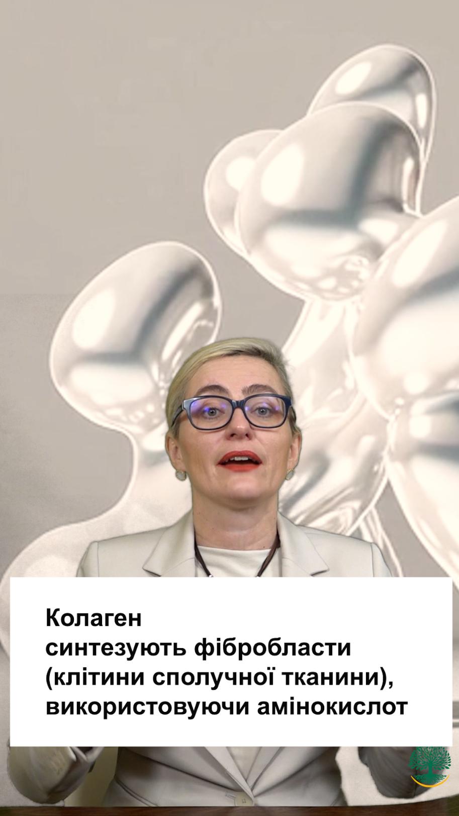 Колаген та амінокислоти. Функції колагену в організмі
