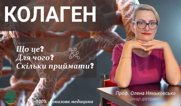 Що таке колаген. Як приймати колаген. Які продукти містять колаген. Поради Олени Няньковської